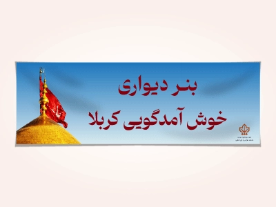 بنر کربلا دیواری